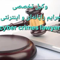 وکیل تخصصی/ وکالت با تخفیف ویژه