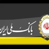 وام بانک ملی