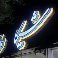 تابلو اقساطی چنلیوم شرایطی استیل حروف نئون led|فروشگاه و مغازه|نیشابور, امین اسلامی|دیوار