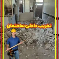 تخریب ساختمان بازسازی 0تاصد تغییرات بابهترین اکیپ