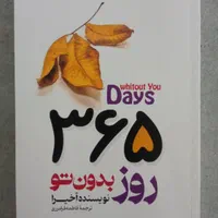 کتاب ۳۶۵ روز بدون تو کاملا نو