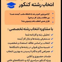 مشاوره انتخاب رشته کنکور  با اساتید دانشگاه|خدمات آموزشی|مشهد, فارغ التحصیلان|دیوار