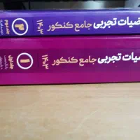 آی کیو ریاضی تجربی جامع کنکور|کتاب و مجله آموزشی|لنجان, |دیوار