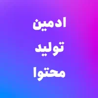 به ادمین تولید محتوا نیاز دارم