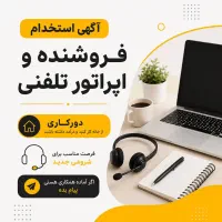کارشناس فروش تلفنی دورکار / درآمد 20 تا 50 میلیون