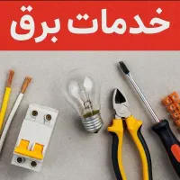 برقکار / تکنسین برق / برق صنعتی / برق ساختمان