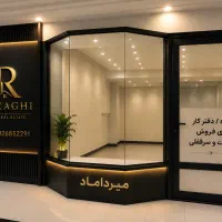 سرمایه‌گذاری ۶ میلیاردی در میرداماد ملکیت و سرقفلی