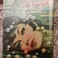 کتاب کلکسیونی مرواریدهای بی صدف