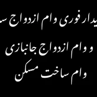خریدار وام ازدواج و ساخت مسکن