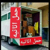 باربری و حمل اثاث منزل و حمل نقل هرنوع بار