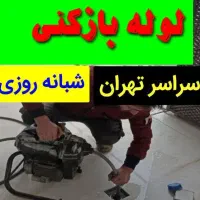 لوله بازکنی فنر زن بریانک فلاح تهرانسر نواب منیریه