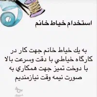 استخدام خیاط ماهر ،اتوکار،وسطکار