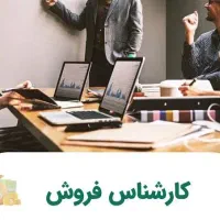 کارشناس فروش