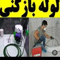 لولهبازکنی ارزان/خوش انصاف نشت یابی سراسرشهرفوری/|خدمات پیشه و مهارت|اصفهان, پروین|دیوار