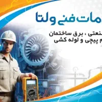 خدمات فنی ولتا
