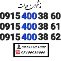 سیم کارت رند همراه اول کد۴۰۰ ارزشمند0915.400.38.60