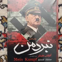 نبرد من هیتلر