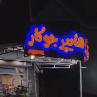 نیازمند نیروی کار در هایپر مارکت جوکار