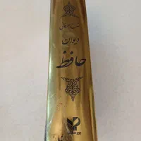 دیوان حافظ