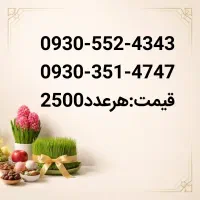 09153554932|سیم‌کارت|نیشابور, شهید جعفری|دیوار