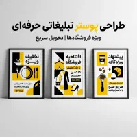 طراحی پوستر تبلیغاتی حرفه‌ای ، جذب مشتری بیشتر
