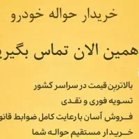 خـریـدار حواله خودرو