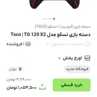 دسته تسکو یک جفت(۲عدد)