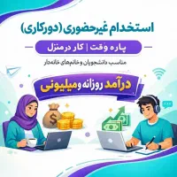 استخدام دور کاری