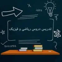 تدریس خصوصی و تضمینی ریاضی و فیزیک