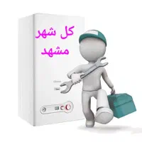 تعمیرپکیج/آبگرمکن/رادیاتور/کولرآبی/شیرآلات اجرت کم