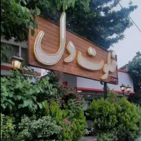 سالندار رستوران