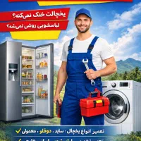 تعمیر تخصصی یخچال و لباسشویی در منزل شما