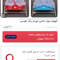 فروش گهواره مانلی نو نو