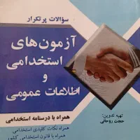 کتاب آزمون استخدامی و اطلاعات عمومی