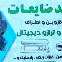 خرید وفروش انواع ضایعات منزل کارگاه فروشگاه و