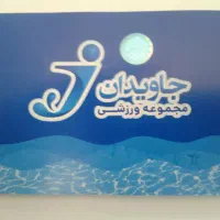 بلیط استخر جاویدان