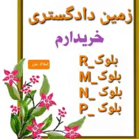 زمین دادگستری ابتدای شهرک( مرزبانی  غدیرشهر )