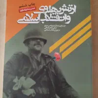 کتاب درسی عمومی دانشگاهی - انقلاب اسلامی