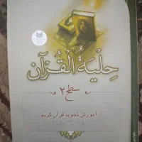 کتاب حلیه القرآن