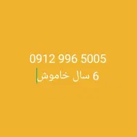 خط ۰۹۱۲