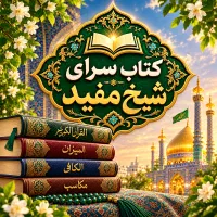 کتاب دست دوم حوزوی و دانشگاهی خوش قیمت