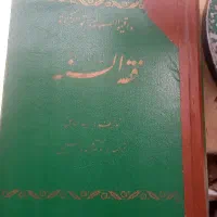 کتاب.فقه السنه تالیف.