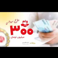 وام مهربانی با سود ۴ درصد