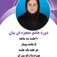 دوره حرفه ای فن بیان و سخنوری