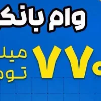 وام خرید کالا،وام نقدی|خدمات مالی، حسابداری، بیمه|گرگان, |دیوار