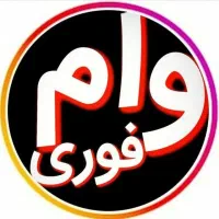وام فوری