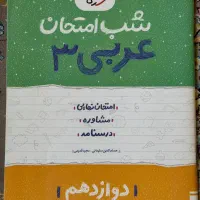 شب امتحان دوازدهم|کتاب و مجله آموزشی|بانه, |دیوار