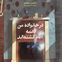 کتاب در خانواده من همه آدم کشته اند