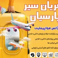 کار آموز و کارمند آژانس هواپیمایی