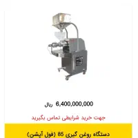 دستگاه روغنگیری  دانه های گیاهی بکردانه سایز ۸۵